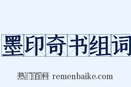 墨印奇书组词是什么意思的图片